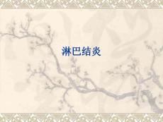 淋巴结炎12张课件
