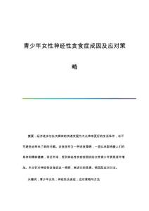 青少年女性神经性贪食症成因及应对策略