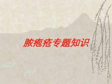脓疱疮专题知识培训课件