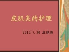 皮肌炎的护理课件