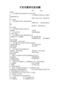子宫内膜异位症试题