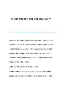 分析原发性血小板增多症的临床治疗