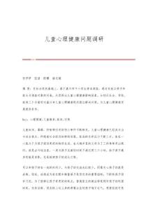 儿童心理健康问题调研