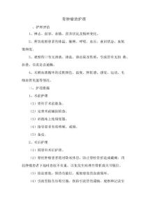 骨肿瘤的护理