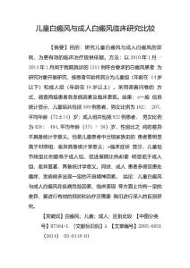 儿童白癜风与成人白癜风临床研究比较
