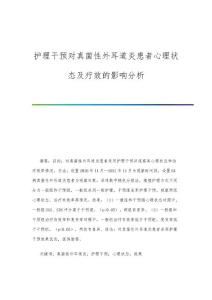 护理干预对真菌性外耳道炎患者心理状态及疗效的影响分析