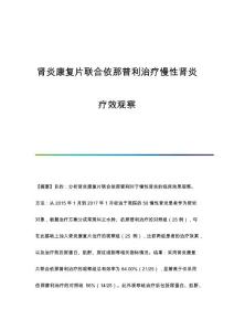 肾炎康复片联合依那普利治疗慢性肾炎疗效观察