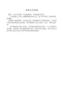 晕厥应急预案