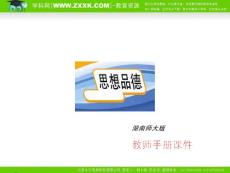 [中考政治]2010年政治中考复习教师手册课件单元3 八年级上册（湖南师大版）