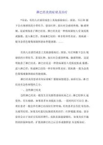 淋巴结炎的症状及治疗