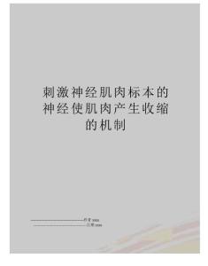 刺激神经肌肉标本的神经使肌肉产生收缩的机制
