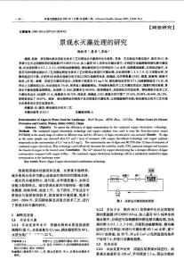 景观水灭藻处理的研究