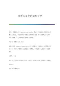 脊髓压迫症的临床治疗