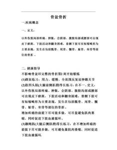 骨盆骨折护理