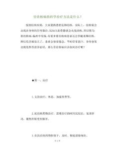 骨结核病的科学治疗方法是什么？