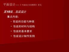 第10章__包装设计