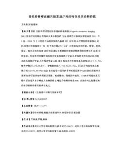 脊柱转移瘤在磁共振常规序列的特征及其诊断价值