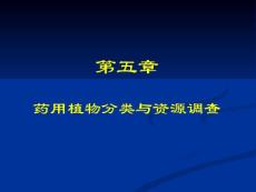 6第五章 植物分類概述