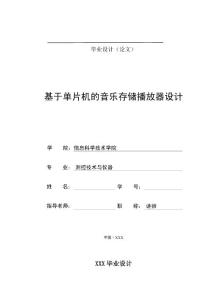 [通信电子精品] 基于单片机的MP3音乐播放器毕业论文（校级）