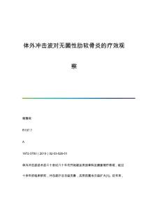 体外冲击波对无菌性肋软骨炎的疗效观察