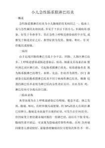 小儿急性肠系膜淋巴结炎