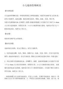 小儿疱疹性咽峡炎