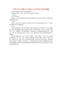 参松养心胶囊治疗窦性心动过缓疗效观察(3)