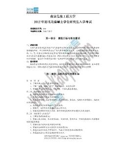 2012年南京信息工程大学808农业气象学考试大纲