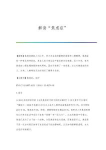 解读焦虑症