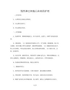 慢性淋巴细胞白血病的护理常规