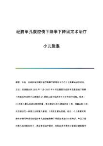 经脐单孔腹腔镜下隐睾下降固定术治疗小儿隐睾