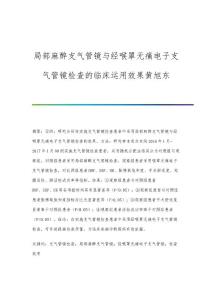 局部麻醉支气管镜与经喉罩无痛电子支气管镜检查的临床运用效果黄旭东