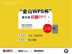 【人生，必须乐观】“金山WPS杯”第四届锐普PPT大赛46号作品