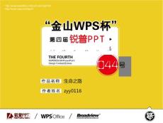 【生命之路】“金山WPS杯”第四届锐普PPT大赛44号作品