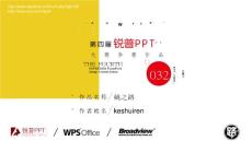 【姚之路】“金山WPS杯”第四届锐普PPT大赛32号作品