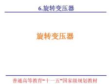 微特電機(jī)課件chap06_旋轉(zhuǎn)變壓器【共11篇】