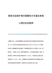 微信式延续护理对真菌性外耳道炎患者心理状态的影响