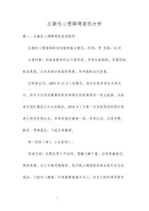 应激性心理障碍案例分析