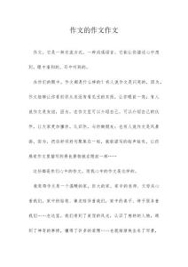 作文的作文作文