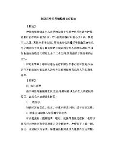 腹膜后神经母细胞瘤诊疗指南