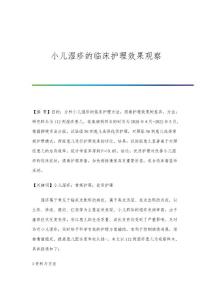 小儿湿疹的临床护理效果观察