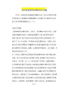 急性硬脑膜外血肿的治疗措施(1)