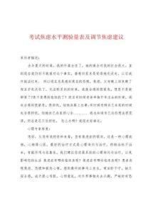 考试焦虑水平测验量表及调节焦虑建议