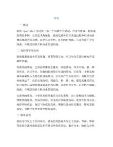 医学知识之脓疱