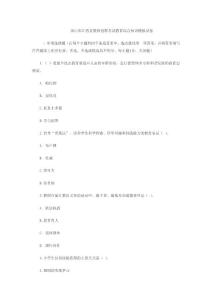 2011年江西省教师招聘考试教育综合知识模拟试卷[1]