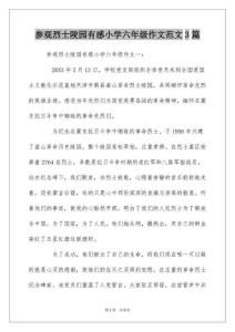 參觀烈士陵園有感小學六年級作文范文3篇