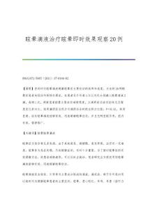 眩晕滴液治疗眩晕即时效果观察20例