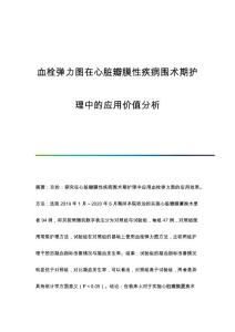 血栓弹力图在心脏瓣膜性疾病围术期护理中的应用价值分析