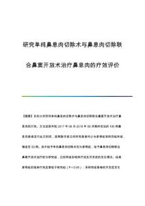 研究单纯鼻息肉切除术与鼻息肉切除联合鼻窦开放术治疗鼻息肉的疗效评价