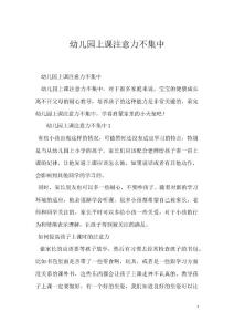 幼儿园上课注意力不集中